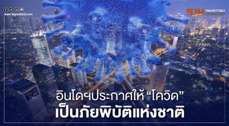 อินโดฯประกาศให้”โควิด” เป็นภัยพิบัติแห่งชาติ อินโดฯประกาศให้”โควิด” เป็นภัยพิบัติแห่งชาติ