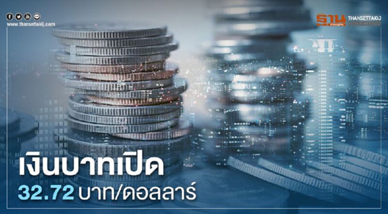 เงินบาทเปิด 32.72บาท/ดอลลาร์ เงินบาทเปิด 32.72บาท/ดอลลาร์