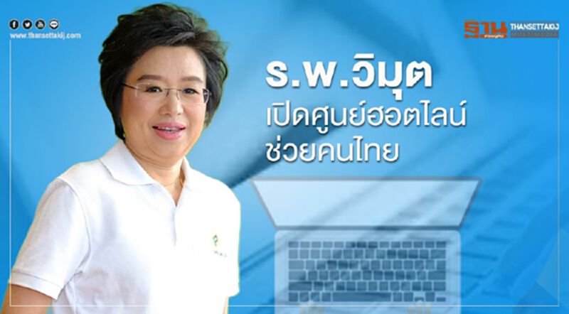 รพ.วิมุต เปิดศูนย์ฮอตไลน์ ช่วยคนไทย รพ.วิมุต เปิดศูนย์ฮอตไลน์ ช่วยคนไทย