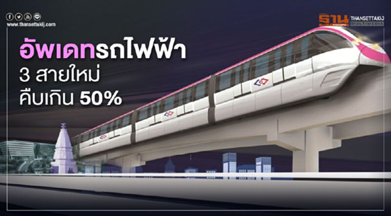 "รฟม."อัพเดทรถไฟฟ้า 3 สายใหม่คืบเกิน 50% "รฟม."อัพเดทรถไฟฟ้า 3 สายใหม่คืบเกิน 50%