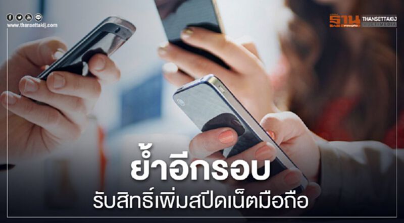 กสทช.ย้ำอีกรอบรับสิทธิ์เพิ่มสปีดเน็ตมือถือฟรี กสทช.ย้ำอีกรอบรับสิทธิ์เพิ่มสปีดเน็ตมือถือฟรี