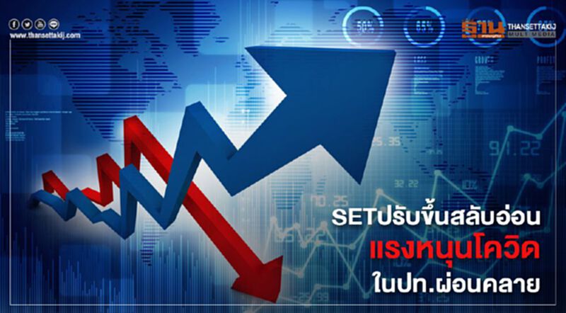 SETปรับขึ้นสลับอ่อน แรงหนุนโควิดในปท.ผ่อนคลาย SETปรับขึ้นสลับอ่อน แรงหนุนโควิดในปท.ผ่อนคลาย
