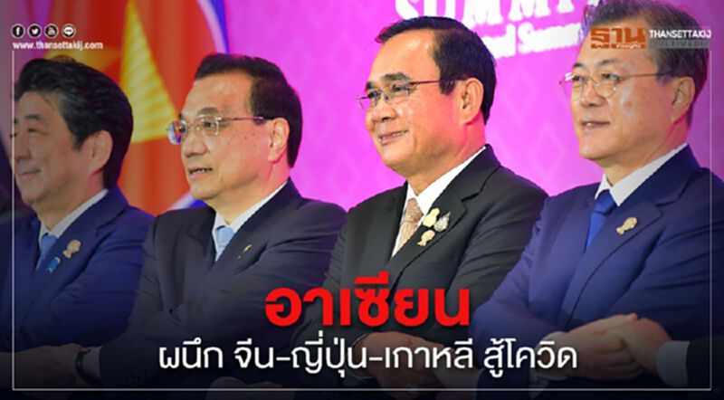 ถก "อาเซียนนัดพิเศษ" จับมือจีน-ญี่ปุ่น-เกาหลี สู้โควิด ถก "อาเซียนนัดพิเศษ" จับมือจีน-ญี่ปุ่น-เกาหลี สู้โควิด