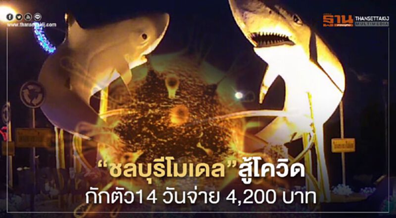 “ชลบุรีโมเดล”สู้โควิดกักตัว14วันพร้อมจ่าย4,200บาท “ชลบุรีโมเดล”สู้โควิดกักตัว14วันพร้อมจ่าย4,200บาท