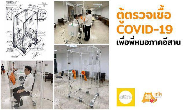 เปิดรับบริจาคซื้อ "ตู้ตรวจเชื้อโควิด" ลดเสี่ยงทีมแพทย์ร.พ.ในชนบท