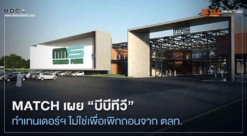 MATCH เผย"บีบีทีวี " ทำเทนเดอร์ฯ ไม่ใช่เพื่อเพิกถอนจาก ตลท. MATCH เผย"บีบีทีวี " ทำเทนเดอร์ฯ ไม่ใช่เพื่อเพิกถอนจาก ตลท.