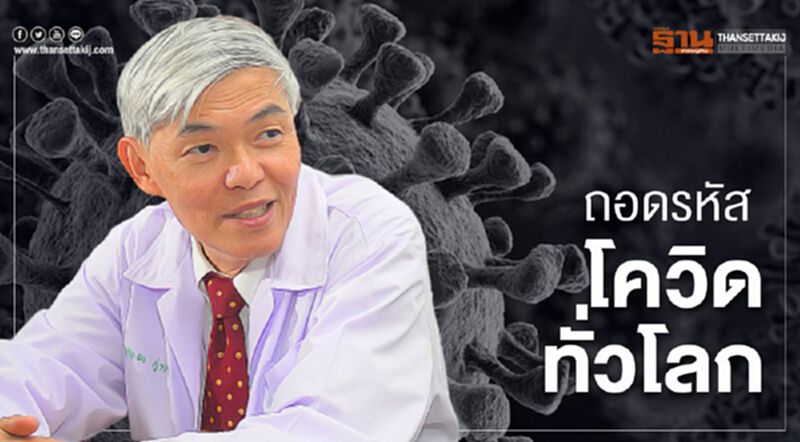 ถอดรหัส"โควิด"ทั่วโลกมีมากกว่า 5,000 สายพันธุ์ ถอดรหัส"โควิด"ทั่วโลกมีมากกว่า 5,000 สายพันธุ์