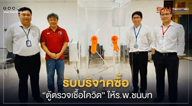 เปิดรับบริจาคซื้อ "ตู้ตรวจเชื้อโควิด" ลดเสี่ยงทีมแพทย์ร.พ.ในชนบท เปิดรับบริจาคซื้อ "ตู้ตรวจเชื้อโควิด" ลดเสี่ยงทีมแพทย์ร.พ.ในชนบท