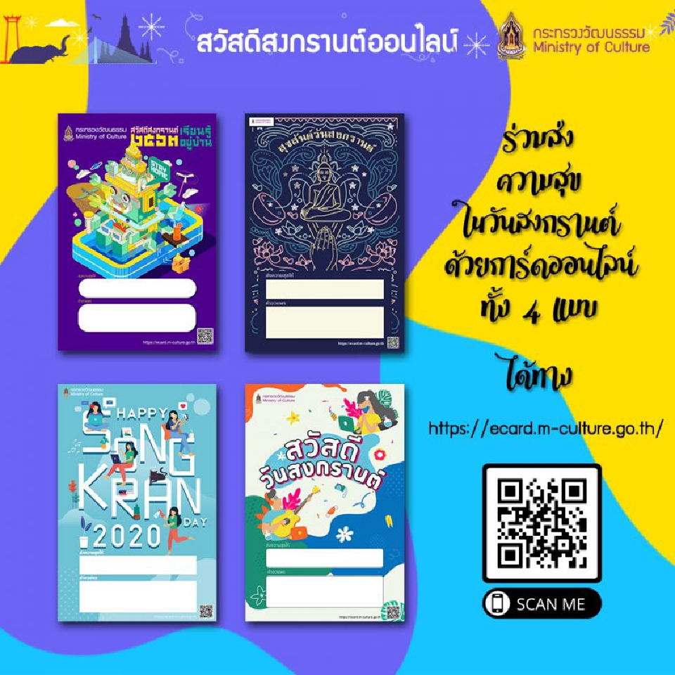 วธ. ทำการ์ดออนไลน์ส่งความรักสงกรานต์63