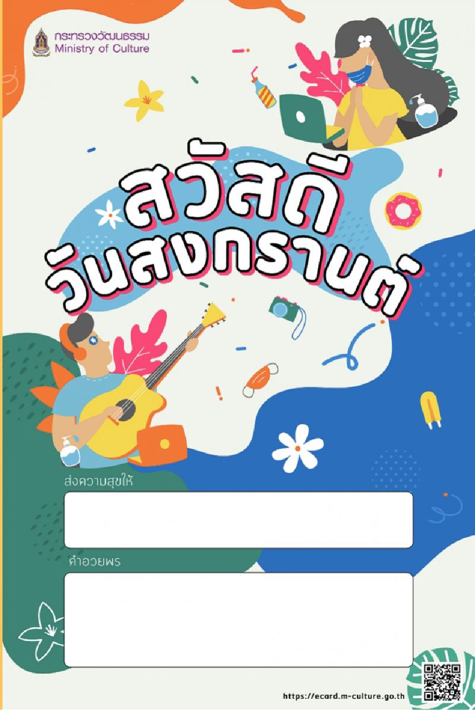 วธ. ทำการ์ดออนไลน์ส่งความรักสงกรานต์63