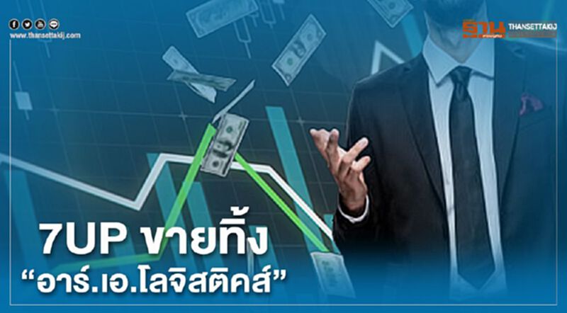 7UP ขายทิ้ง"อาร์.เอ.โลจิสติคส์". 7UP ขายทิ้ง"อาร์.เอ.โลจิสติคส์".