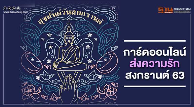 วธ. ทำการ์ดออนไลน์ส่งความรักสงกรานต์63 วธ. ทำการ์ดออนไลน์ส่งความรักสงกรานต์63