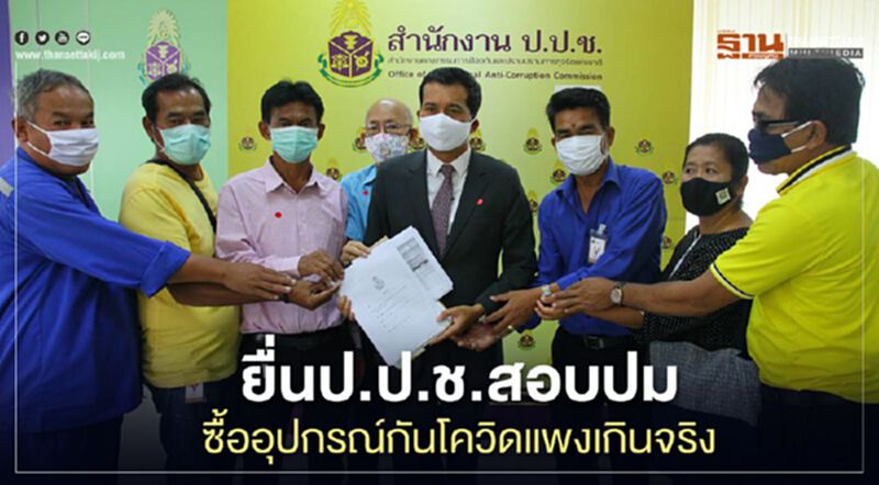 ยื่นป.ป.ช.สอบปมซื้ออุปกรณ์ป้องกันโควิดแพงเกินจริง ยื่นป.ป.ช.สอบปมซื้ออุปกรณ์ป้องกันโควิดแพงเกินจริง