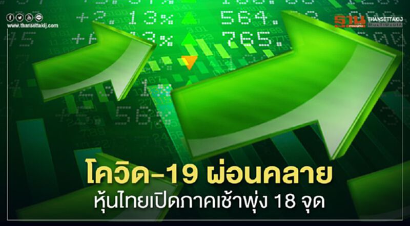 โควิด-19 ผ่อนคลาย หุ้นไทยเปิดภาคเช้าพุ่ง 18 จุด โควิด-19 ผ่อนคลาย หุ้นไทยเปิดภาคเช้าพุ่ง 18 จุด