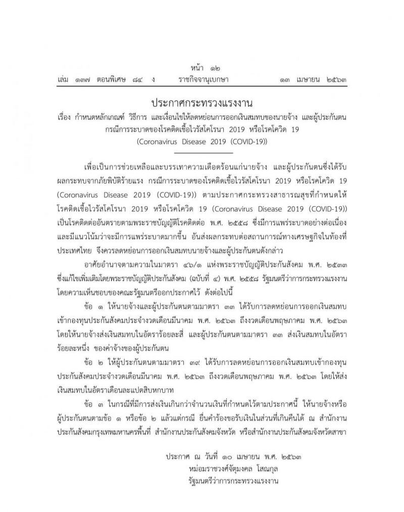ราชกิจจานุเบกษา เผยแพร่ประกาศ ลดหย่อนส่งเงินประกันสังคม ช่วงวิกฤตโควิด-19