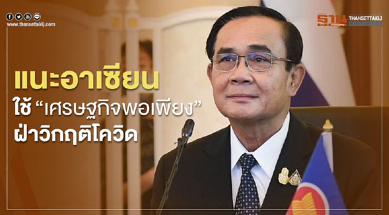 แนะอาเซียนใช้ "เศรษฐกิจพอเพียง" ฝ่าวิกฤติโควิด แนะอาเซียนใช้ "เศรษฐกิจพอเพียง" ฝ่าวิกฤติโควิด