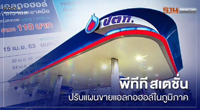 พีทีที สเตชั่น ปรับแผนขายแอลกอฮอล์ในภูมิภาค พีทีที สเตชั่น ปรับแผนขายแอลกอฮอล์ในภูมิภาค