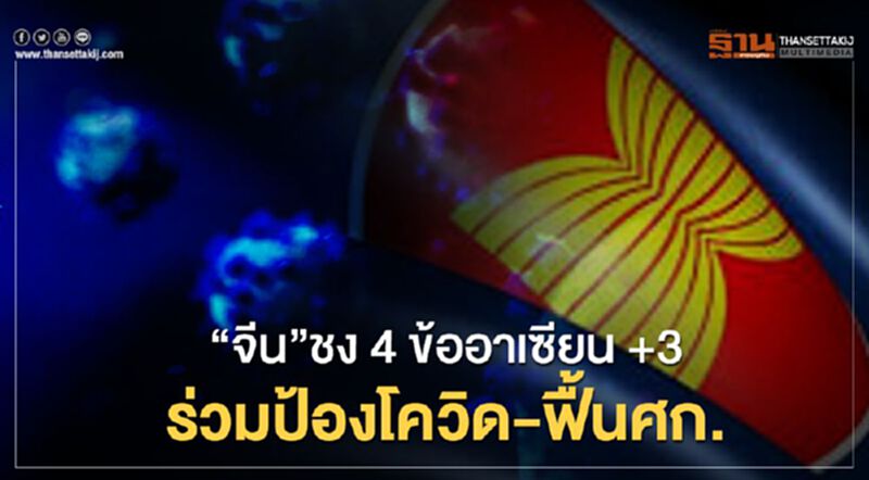 “จีน”ชง4ข้อเสนอวงประชุมอาเซียน+3 ร่วมมือป้องกันโควิด-ฟื้นเศรษฐกิจ “จีน”ชง4ข้อเสนอวงประชุมอาเซียน+3 ร่วมมือป้องกันโควิด-ฟื้นเศรษฐกิจ