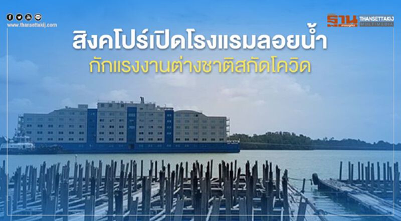สิงคโปร์เปิดโรงแรมลอยน้ำกักแรงงานต่างชาติ สกัดโควิด สิงคโปร์เปิดโรงแรมลอยน้ำกักแรงงานต่างชาติ สกัดโควิด