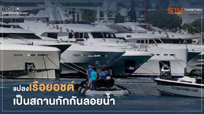 ปธน.ฟิลิปปินส์สั่งแปลงเรือยอชต์เป็นสถานกักกันลอยน้ำ