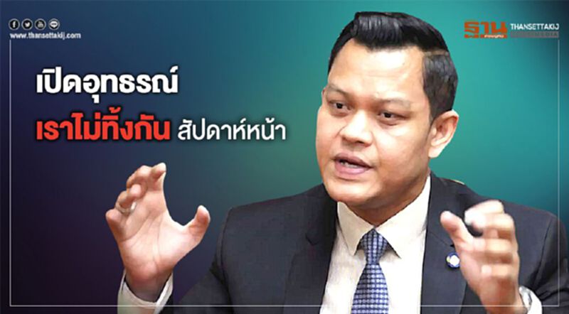 เปิดอุทธรณ์เราไม่ทิ้งกันสัปดาห์หน้า เปิดอุทธรณ์เราไม่ทิ้งกันสัปดาห์หน้า