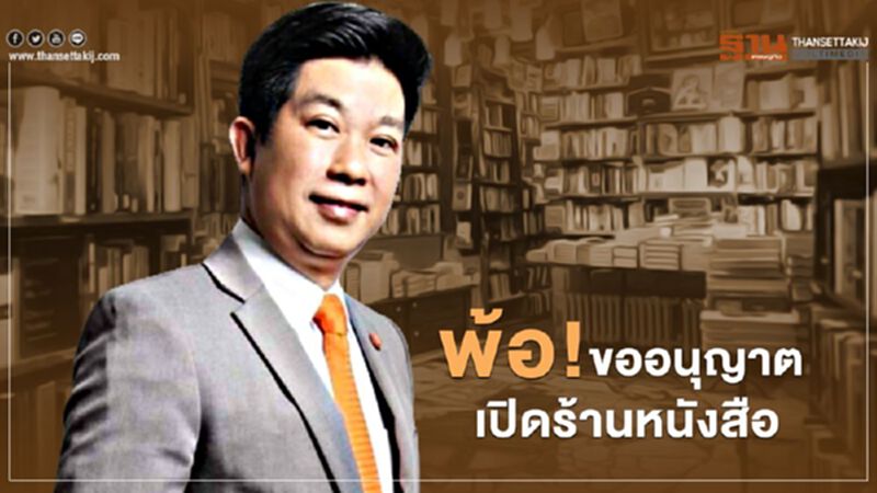 "เกษมสันต์"วอนรัฐเปิดร้านหนังสือ "เกษมสันต์"วอนรัฐเปิดร้านหนังสือ