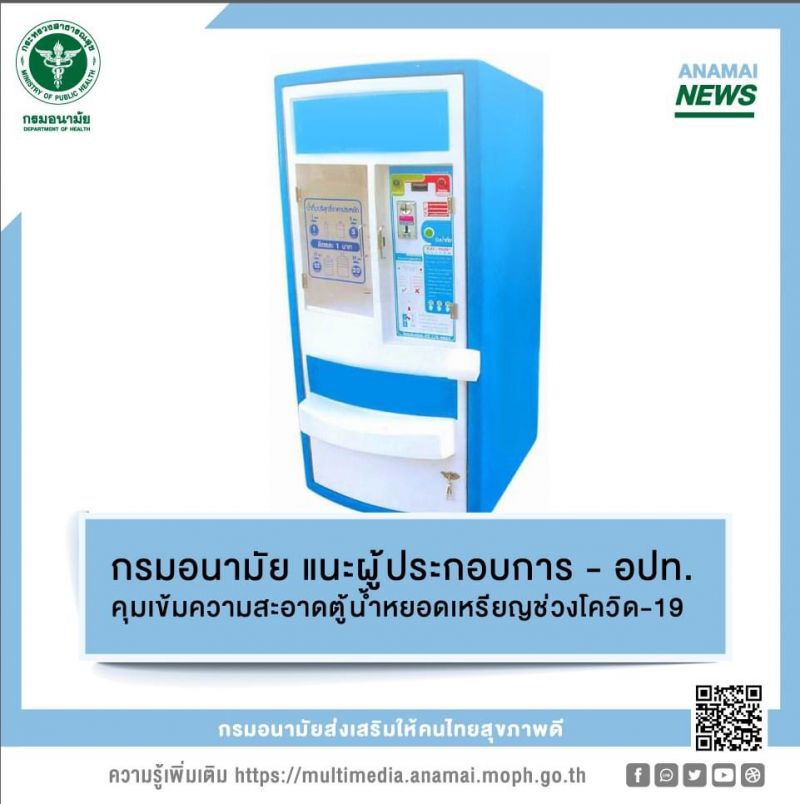 แนะคุมเข้มความสะอาดตู้น้ำหยอดเหรียญช่วงโควิด