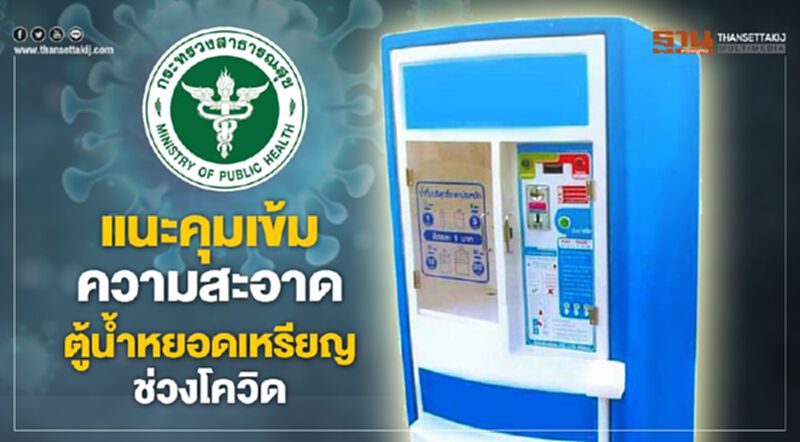 แนะคุมเข้มความสะอาดตู้น้ำหยอดเหรียญช่วงโควิด แนะคุมเข้มความสะอาดตู้น้ำหยอดเหรียญช่วงโควิด