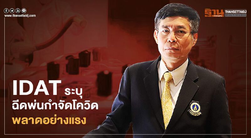 IDATระบุ ฉีดพ่นกำจัดโควิด พลาดอย่างแรง IDATระบุ ฉีดพ่นกำจัดโควิด พลาดอย่างแรง