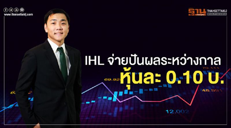 IHL จ่ายปันผลระหว่างกาลแทนปันผลรอบปี 62 หุ้นละ 0.10 บ. IHL จ่ายปันผลระหว่างกาลแทนปันผลรอบปี 62 หุ้นละ 0.10 บ.
