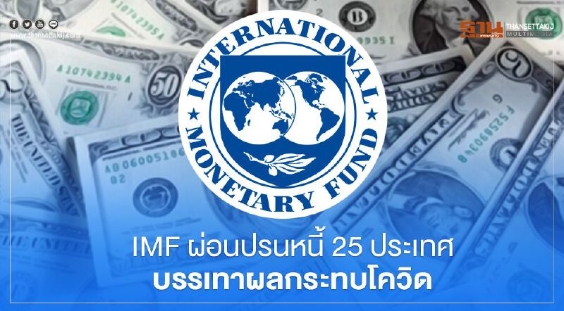 IMF ผ่อนปรนหนี้ 25 ประเทศ บรรเทาผลกระทบโควิด-19