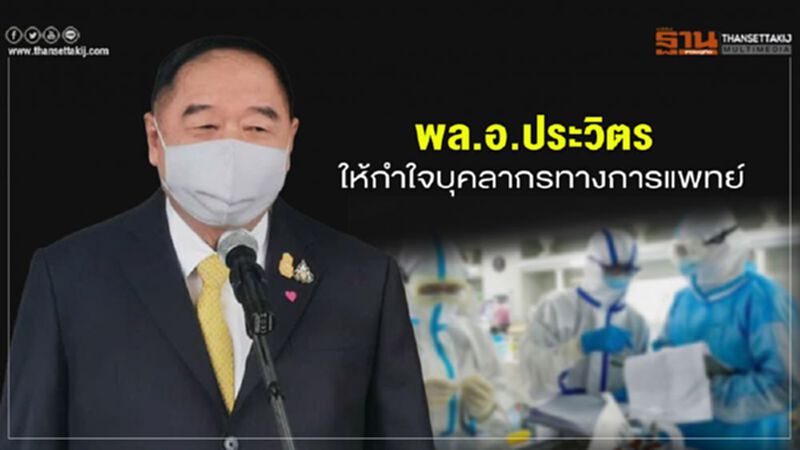 “พล.อ.ประวิตร” เยี่ยมให้กำลังใจ บุคลากรทางการแพทย์ “พล.อ.ประวิตร” เยี่ยมให้กำลังใจ บุคลากรทางการแพทย์