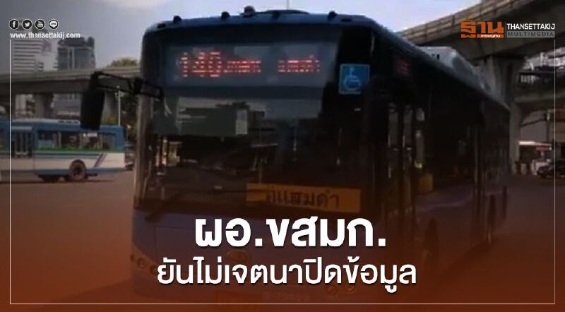 ผอ.ขสมก.ยันไม่เจตนาปิดข้อมูล