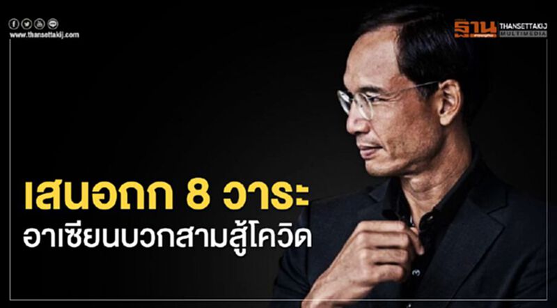 เสนอถก8วาระอาเซียนบวกสามสู้โควิด เสนอถก8วาระอาเซียนบวกสามสู้โควิด