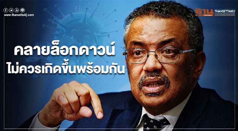 WHO เตือนคลายล็อกดาวน์ ควรค่อยเป็นค่อยไป WHO เตือนคลายล็อกดาวน์ ควรค่อยเป็นค่อยไป