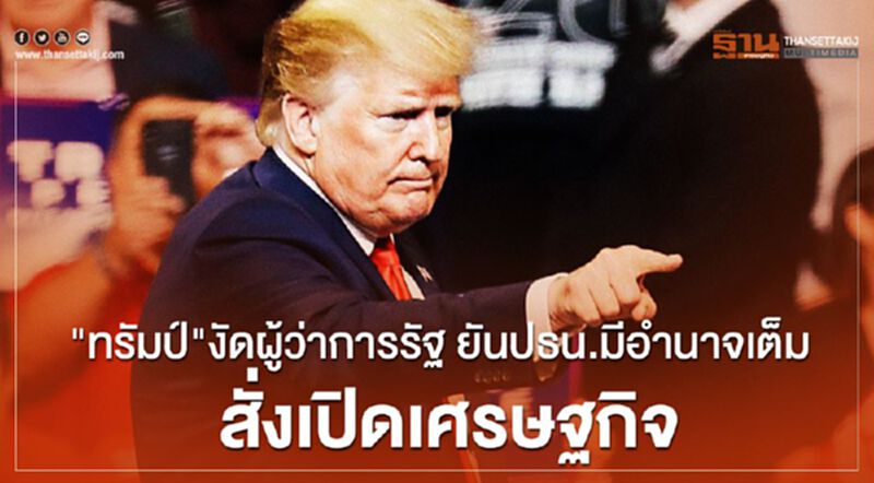 "ทรัมป์"งัดผู้ว่าการรัฐ ยันปธน.มีอำนาจเต็ม สั่งเปิดเศรษฐกิจ "ทรัมป์"งัดผู้ว่าการรัฐ ยันปธน.มีอำนาจเต็ม สั่งเปิดเศรษฐกิจ