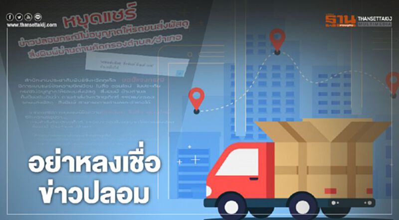 ภูเก็ตอย่าหลงเชื่อข่าวปลอมห้ามรถขนส่งพัสดุ-สิ่งพิมพ์ข้ามตำบล ภูเก็ตอย่าหลงเชื่อข่าวปลอมห้ามรถขนส่งพัสดุ-สิ่งพิมพ์ข้ามตำบล
