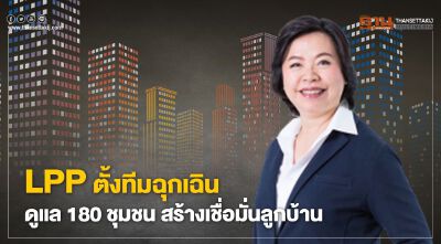 LPPตั้งทีมฉุกเฉินดูแล180ชุมชน สร้างเชื่อมั่นลูกบ้าน