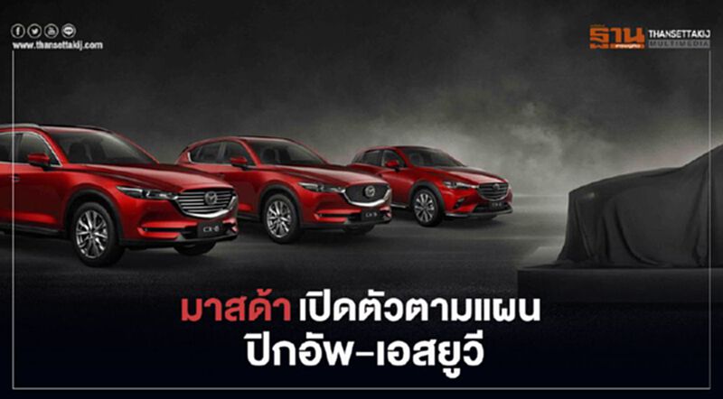 “มาสด้า”ยันเปิดตัวรถตามแผน-มั่นใจรัฐบาลสู้โควิด “มาสด้า”ยันเปิดตัวรถตามแผน-มั่นใจรัฐบาลสู้โควิด