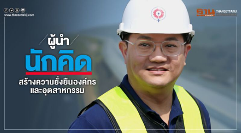 ผู้นำนักคิด สร้างความยั่งยืนองค์กรและอุตสาหกรรม ผู้นำนักคิด สร้างความยั่งยืนองค์กรและอุตสาหกรรม