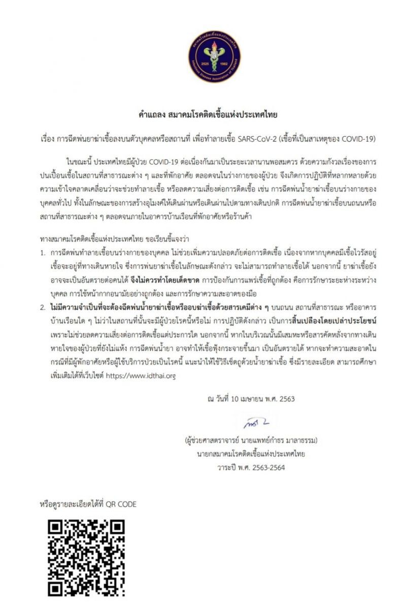 อปท.ภาคตะวันออกเฉียงเหนือ"ประณาม"คำแถลงของสมาคมโรคติดเชื้อฯ