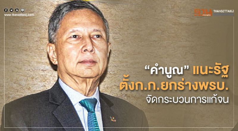 คำนูณ" แนะรัฐ ตั้งกก.ยกร่างพรบ. จัดกระบวนการแก้จน คำนูณ" แนะรัฐ ตั้งกก.ยกร่างพรบ. จัดกระบวนการแก้จน