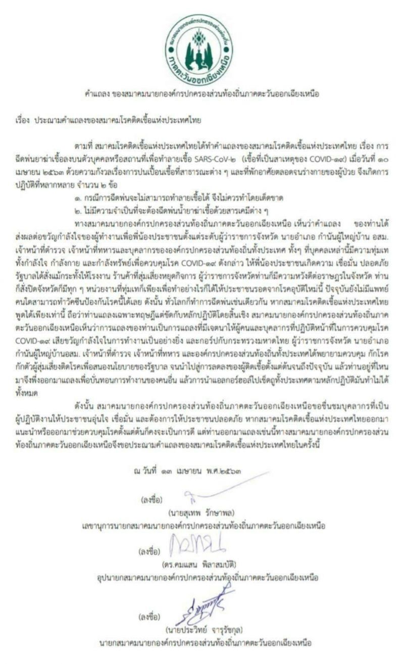 อปท.ภาคตะวันออกเฉียงเหนือ"ประณาม"คำแถลงของสมาคมโรคติดเชื้อฯ