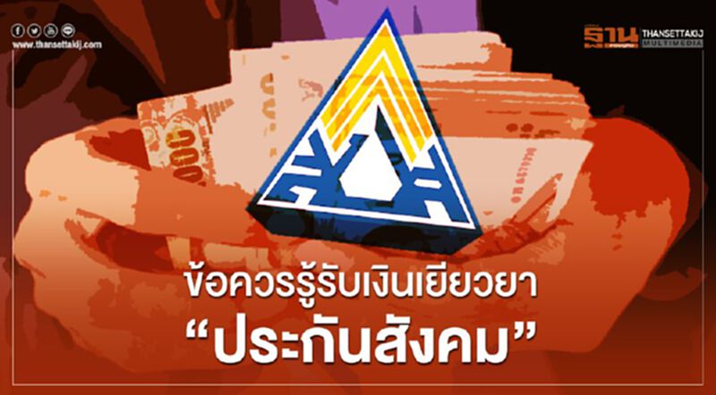 ข้อควรรู้รับเงินเยียวยา“ประกันสังคม”จากพิษโควิด-19 ข้อควรรู้รับเงินเยียวยา“ประกันสังคม”จากพิษโควิด-19