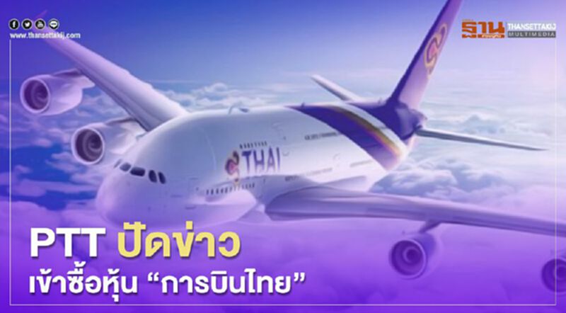 ปตท. ปัดข่าวเข้าซื้อหุ้น"การบินไทย" ย้ำไม่มีความชำนาญธุรกิจการบิน ปตท. ปัดข่าวเข้าซื้อหุ้น"การบินไทย" ย้ำไม่มีความชำนาญธุรกิจการบิน