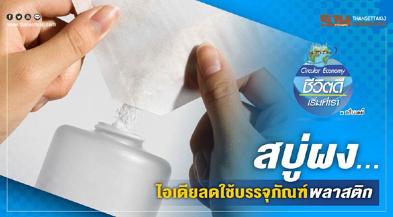 สบู่ผง ...ไอเดียลดใช้บรรจุภัณฑ์พลาสติก สบู่ผง ...ไอเดียลดใช้บรรจุภัณฑ์พลาสติก