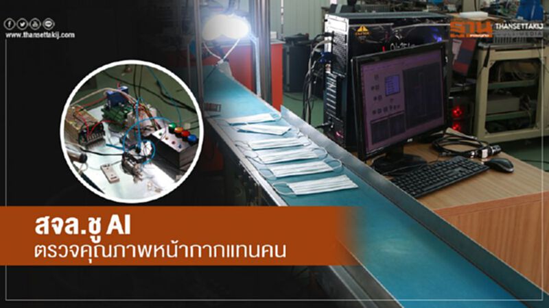 สจล. ชู AI ตรวจคุณภาพหน้ากากแทนคน สจล. ชู AI ตรวจคุณภาพหน้ากากแทนคน