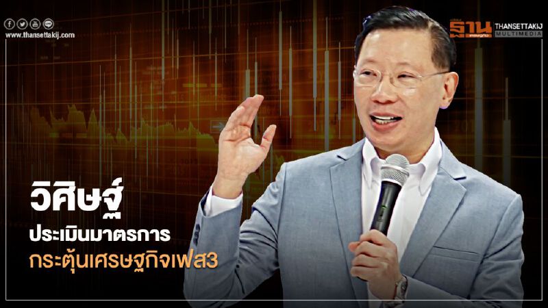 วิศิษฐ์ องค์พิพัฒนกุล ประเมินมาตรการกระตุ้นเศรษฐกิจเฟส3