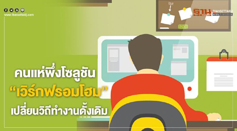 โซลูชัน “เวิร์กฟรอมโฮม” พุ่ง รับโควิด โซลูชัน “เวิร์กฟรอมโฮม” พุ่ง รับโควิด