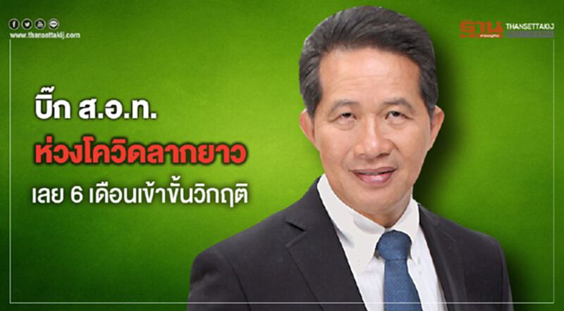 บิ๊กส.อ.ท.ห่วงโควิดลากยาวเลย6เดือนเข้าขั้นวิกฤติ บิ๊กส.อ.ท.ห่วงโควิดลากยาวเลย6เดือนเข้าขั้นวิกฤติ